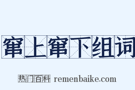 窜上窜下组词是什么意思的图片